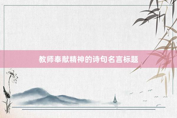 教师奉献精神的诗句名言标题