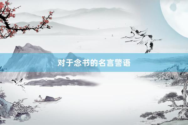 对于念书的名言警语