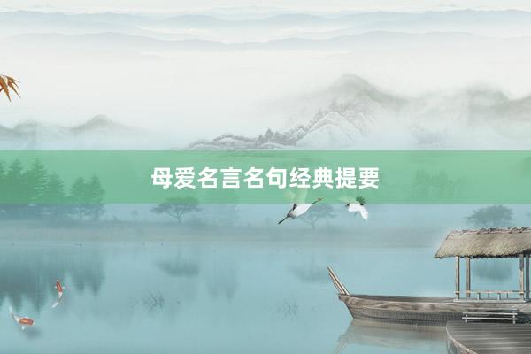 母爱名言名句经典提要
